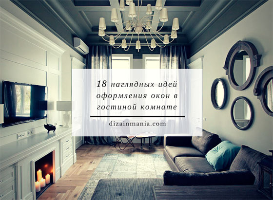 18 наглядных примеров оформления окон в гостиной в современом стиле